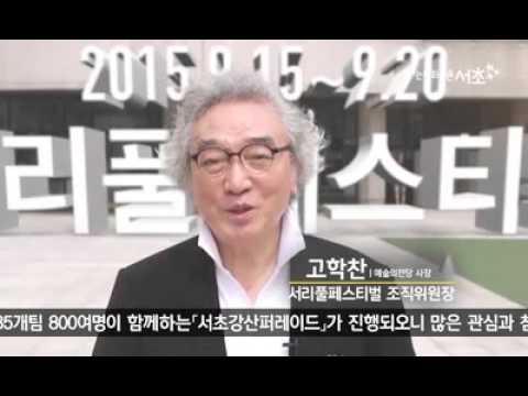 서리풀페스티벌 홍보영상