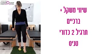 כדורי טניס- תרגיל שני בסדרה