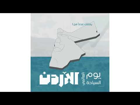 أبرز استثمارات صندوق استثمار أموال الضمان الاجتماعي في القطاع السياحي بمناسبة يوم السياحة العالمي