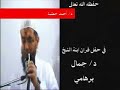 شيوخ الدعوة السلفية بالاسكندرية..فيديو من مقدمة سى دى..المشكل..للشيخ محمد اسماعيل المقدم..حفظه الله