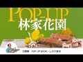 DIY立體書: Pop-up林家花園