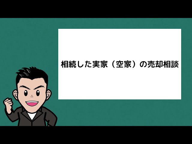 相続した実家（空き家）そのまま売るか？更地にして売るか？