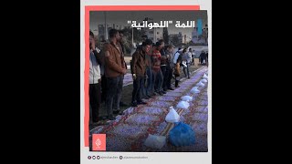 للعام الثاني.. إفطار جماعي لأهالي مدينة بيت لاهيا في قطاع غزة