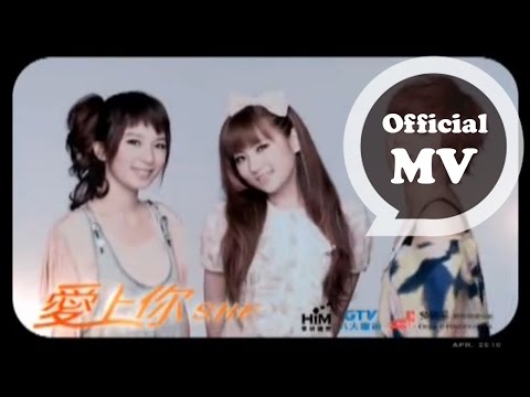 S.H.E - 愛上你 (官方版MV)