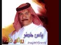 ياس خضر~ موال تمنيت الكَلب عينك تشوفى