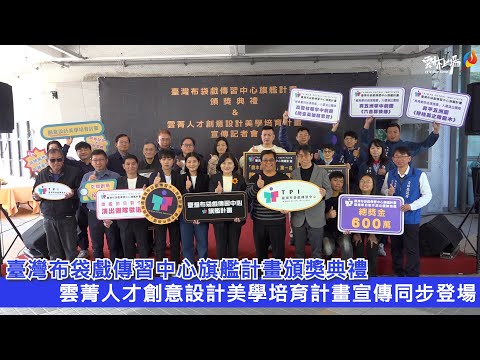 臺灣布袋戲傳習中心旗艦計畫－劇本創作徵選頒獎典禮暨旗艦節目製作演出團隊徵選記者會