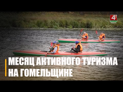Июль в Беларуси объявлен месяцем активного туризма видео