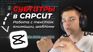Красивый ТЕКСТ на видео? Сделай это в CAPCUT за пару минут!