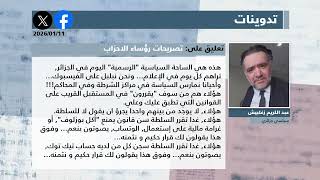 عرض للصحف المغاربية والعربية ليوم11 جانفي 2026