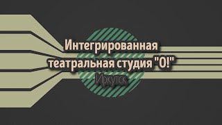 Интегрированная театр-студия "О!", г. Иркутск