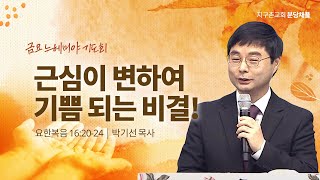 (분당채플) 근심이 변하여 기쁨 되는 비결!