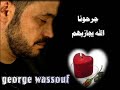 جورج كدا كفايه.wmv