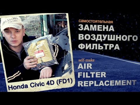 ЗАМЕНА ВОЗДУШНОГО ФИЛЬТРА – Civic 4D | AIR FILTER REPLACEMENT – Civic FD (Acura CSX)