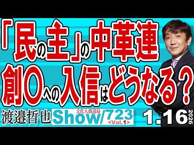 渡邉哲也らが公明党と立憲民主党の合併報道と政界再編の動きを解説