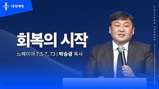 회복의 시작
