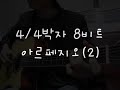 광주 통기타 배우기 - 4/4박자 8비트 아르페지오(2)