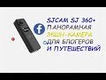 Відеоогляд SJCAM SJ360 Plus Black