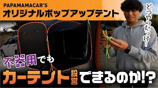 【不器用でも設営できるのか？】オリジナルポップアップテントを組み立ててみた【パパママカーズ】