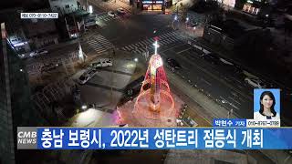 [1205 CMB 5시뉴스]충남 보령시 2022년 성탄트리 점등식 개최