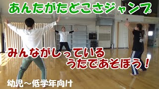 あんたがたどこさジャンプ（幼児～低学年向け）