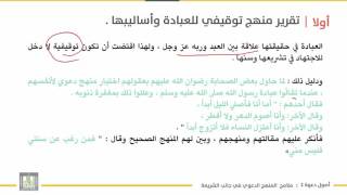 أصول دعوة 2 | الوحدة 3 | الملامح العامة للمناهج الدعوية في جانب الشريعة - 2