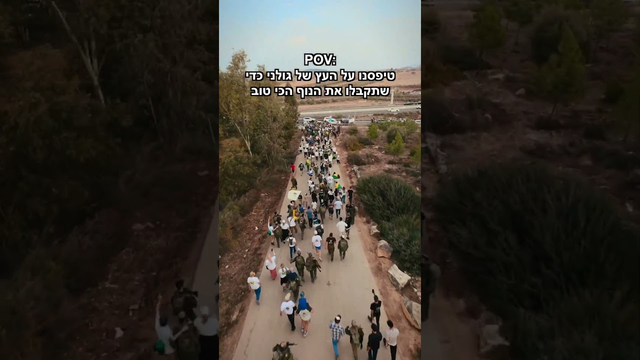 הנוף הכי טוב | צה״ל