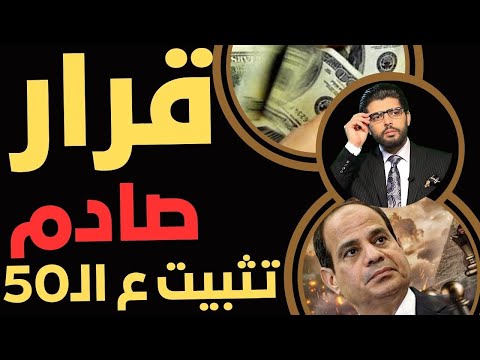 ⛔️القرار الصادم📣تثبيت نهائي دائم ع الـ50