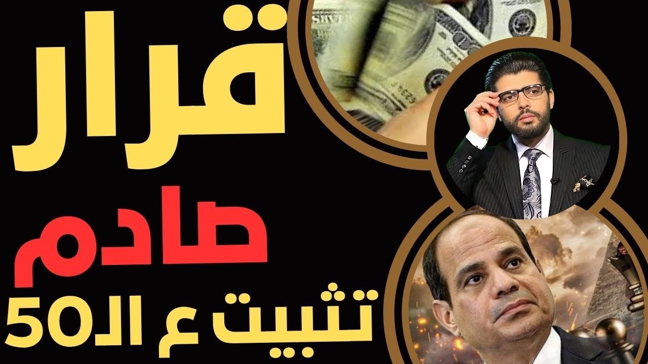 ⛔️القرار الصادم📣تثبيت نهائي دائم ع الـ50