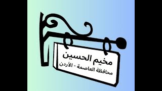 (257)  مخيم الحسين وقصة الحاجة فاطمة.