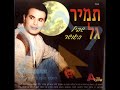 תמיר גל – שביל האושר