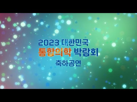 2023 대한민국 통합의학 박람회 축하공연