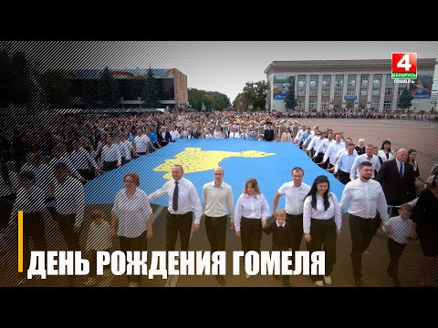 Тематические площадки, игры и фестивали. Гомель отмечает 883-й день рождения видео