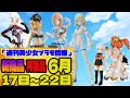 『週刊美少女プラモ情報』2024年6月17日～22日販売情報 再UP