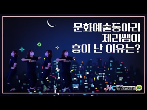 [문화예술동아리] 제리쌤이 흥이 난 …