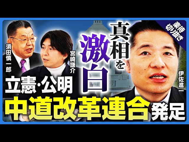公明党幹部が立憲・公明合意の「裏側」と新党設立の狙いを解説