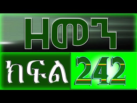 (ዘመን )ZEMEN Part 242