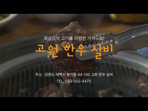 2_고원한우실비