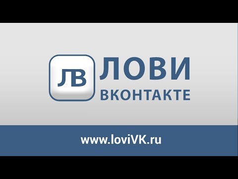 лови в контакте программа для пк лови в контакте программа для пк