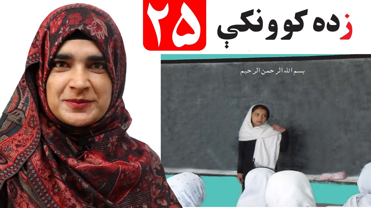 Lesson 25 _ Grade 1 _ Pashto book / لوست ۲۵ _ د پښتو کتاب _ لومړی ټولګی