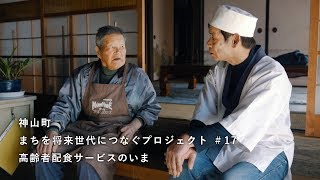 神山つなプロ #17　高齢者配食のいま