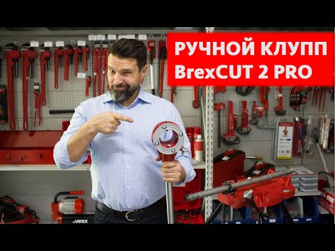 Ручной клупп BREXIT BrexCut 2
