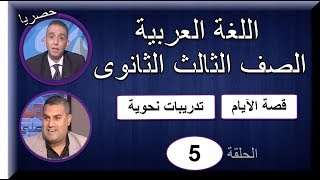 لغة عربية 3 ثانوى 2019 - الحلقة 05 - قصة الآيام & نحو - تقديم أ/صلاح عبد المنعم & أ/ عماد عبد المجيد