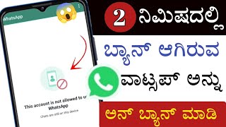 How To Unbanned WhatsApp Number Legally 😱  Unba