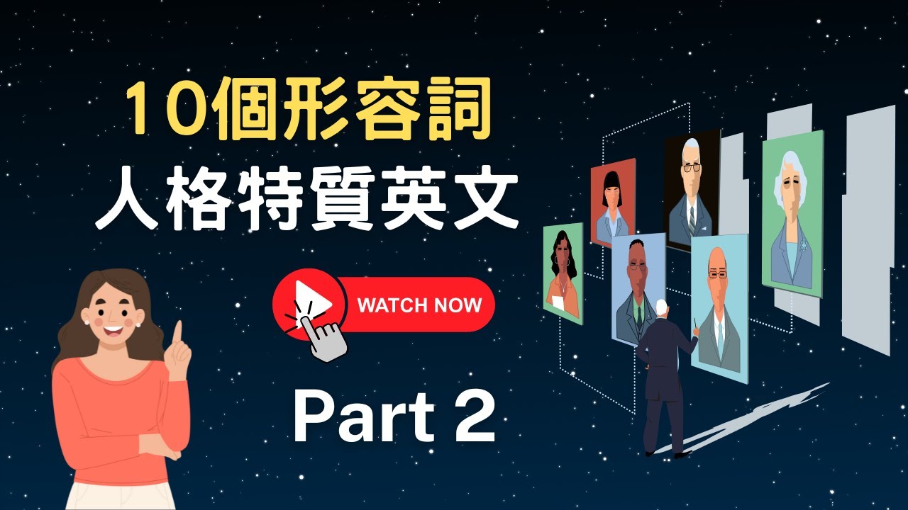 10個形容個性的英文 Part 2 || 英國日常生活必用英文用詞 || Daily useful British words