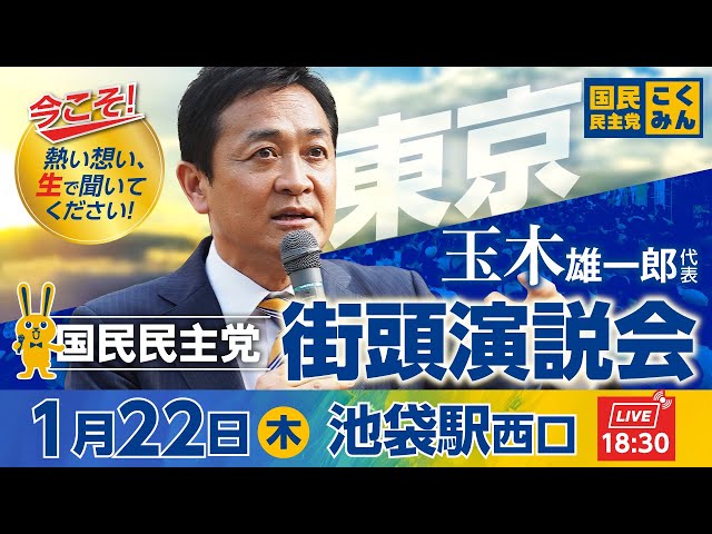 国民民主党が衆院選へ「もっと手取りを増やす」政策を訴え