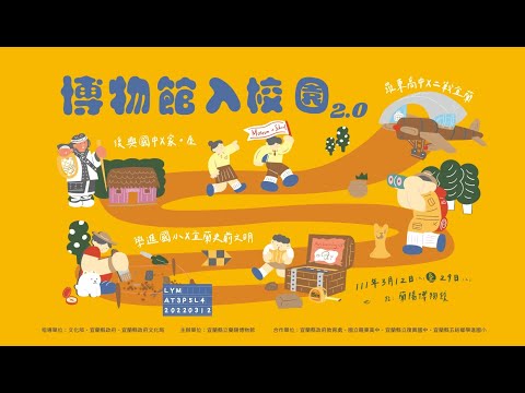 博物館入校園2.0