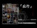 《「流‧傳」不插電音樂會》宣傳短片【part. 1】