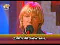 "Здесь птицы не поют" Дмитрий Харатьян