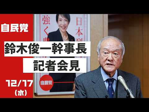 鈴木幹事長 ぶら下がり会見(2025.12.17)