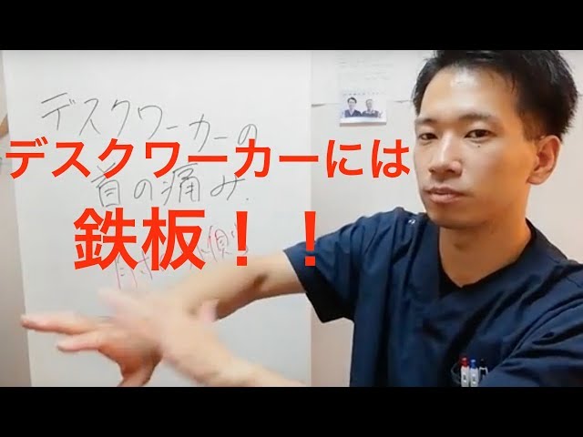 【五十肩　整体】デスクワーカーの首の痛み
